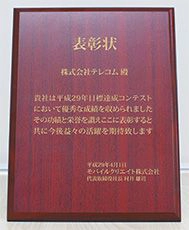 テレコムの受賞実績 モバイルクリエイト株式会社より表彰