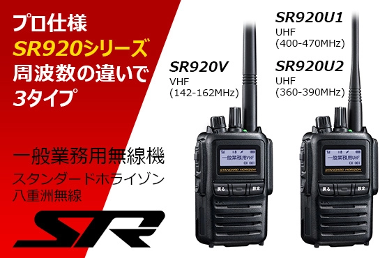 スタンダードホライゾン 一般業務用無線機 SR920シリーズ