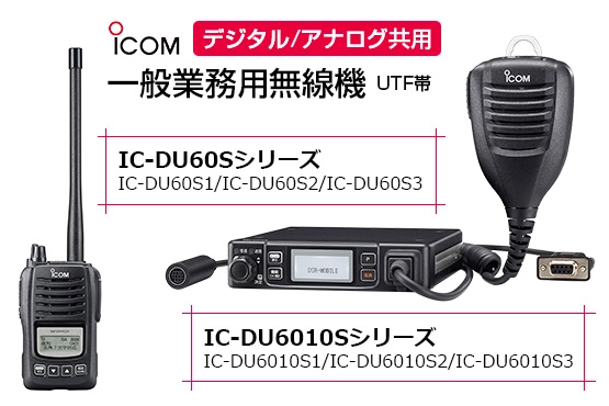 アイコム 一般業務用無線機 IC-DU60Sシリーズ