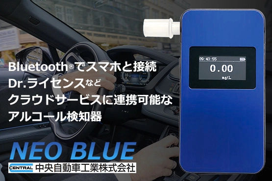 中央自動車工業 アルコールチェッカー NEO BLUE